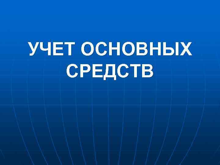 УЧЕТ ОСНОВНЫХ СРЕДСТВ 