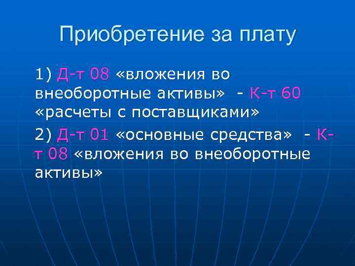 Приобретение за плату 1) Д-т 08 «вложения во внеоборотные активы» - К-т 60 «расчеты