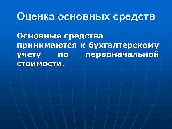 Оценка основных средств Основные средства принимаются к бухгалтерскому учету по первоначальной стоимости. 