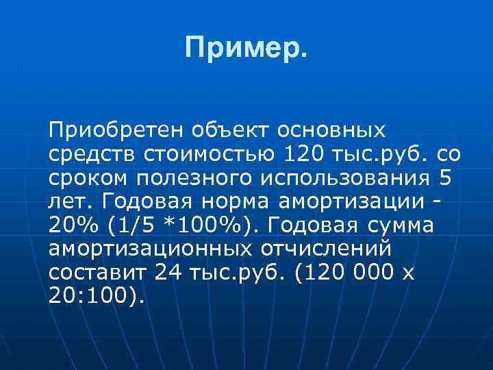 Пример. Приобретен объект основных средств стоимостью 120 тыс. руб. со сроком полезного использования 5