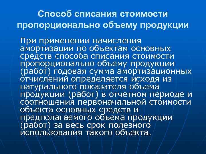 Способ списания стоимости пропорционально объему продукции При применении начисления амортизации по объектам основных средств