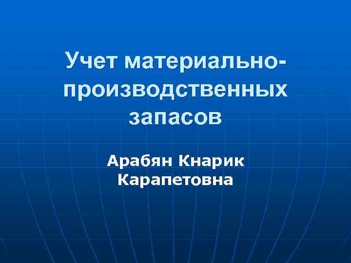 Учет материальнопроизводственных запасов Арабян Кнарик Карапетовна 