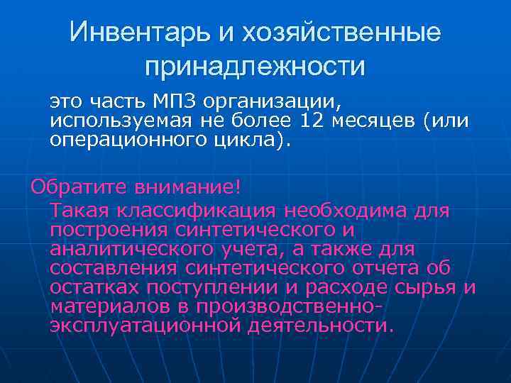 Инвентарь и хозяйственные принадлежности это часть МПЗ организации, используемая не более 12 месяцев (или