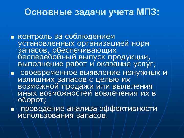 Основные задачи учета МПЗ: n n n контроль за соблюдением установленных организацией норм запасов,