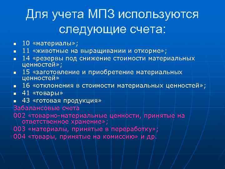 Для учета МПЗ используются следующие счета: 10 «материалы» ; n 11 «животные на выращивании