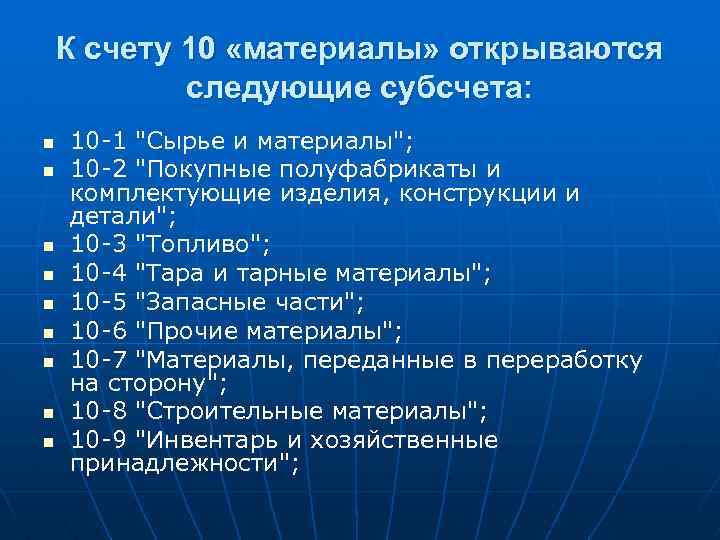 К счету 10 «материалы» открываются следующие субсчета: n n n n n 10 -1