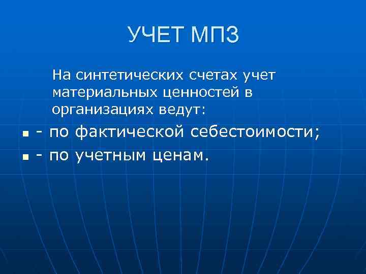 УЧЕТ МПЗ На синтетических счетах учет материальных ценностей в организациях ведут: n n -
