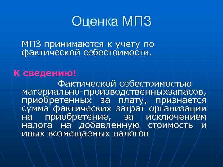 Оценка МПЗ принимаются к учету по фактической себестоимости. К сведению! Фактической себестоимостью материально-производственныхзапасов, приобретенных