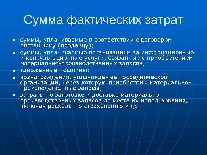 Сумма фактических затрат n n n суммы, уплачиваемые в соответствии с договором поставщику (продавцу);