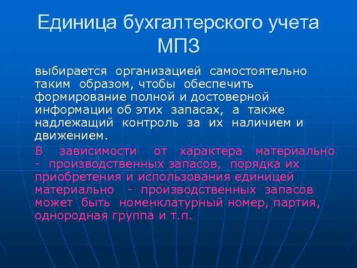 Единица бухгалтерского учета МПЗ выбирается организацией самостоятельно таким образом, чтобы обеспечить формирование полной и