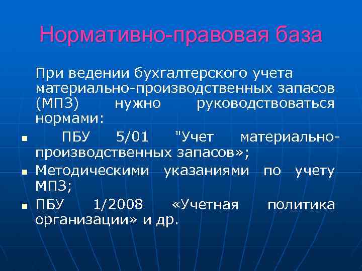 Нормативно-правовая база n n n При ведении бухгалтерского учета материально-производственных запасов (МПЗ) нужно руководствоваться