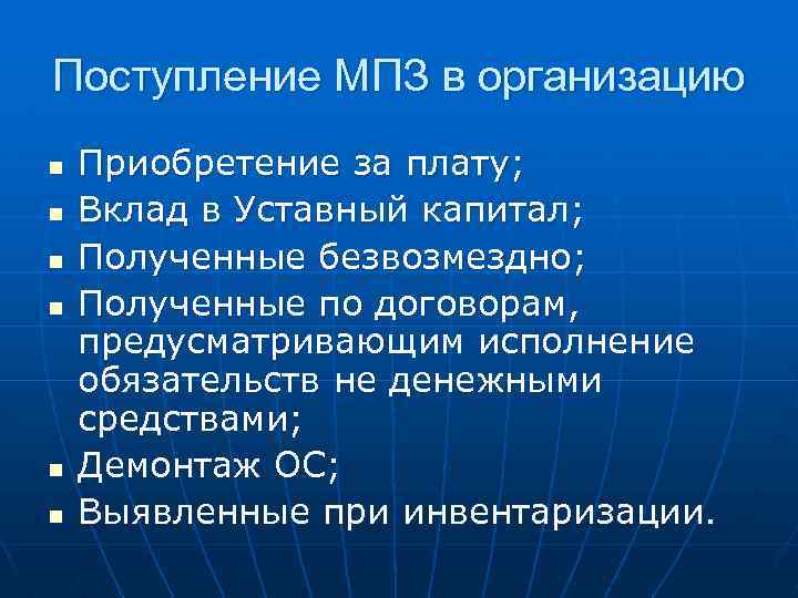 Поступление МПЗ в организацию n n n Приобретение за плату; Вклад в Уставный капитал;