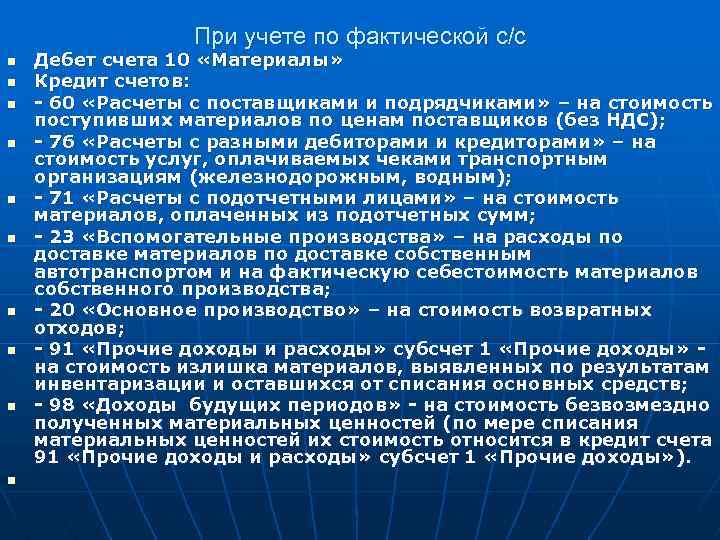 При учете по фактической с/с n n n n n Дебет счета 10 «Материалы»