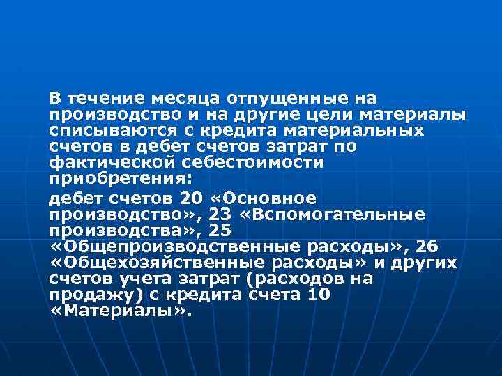 В течение месяца отпущенные на производство и на другие цели материалы списываются с кредита