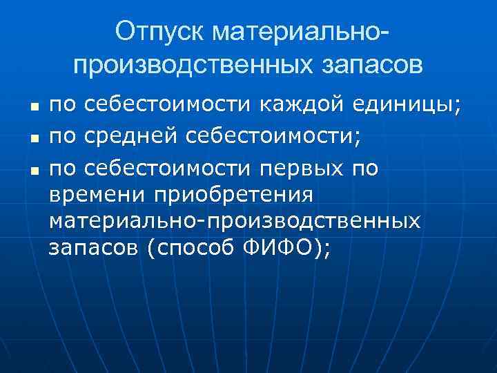 Отпуск материальнопроизводственных запасов n n n по себестоимости каждой единицы; по средней себестоимости; по
