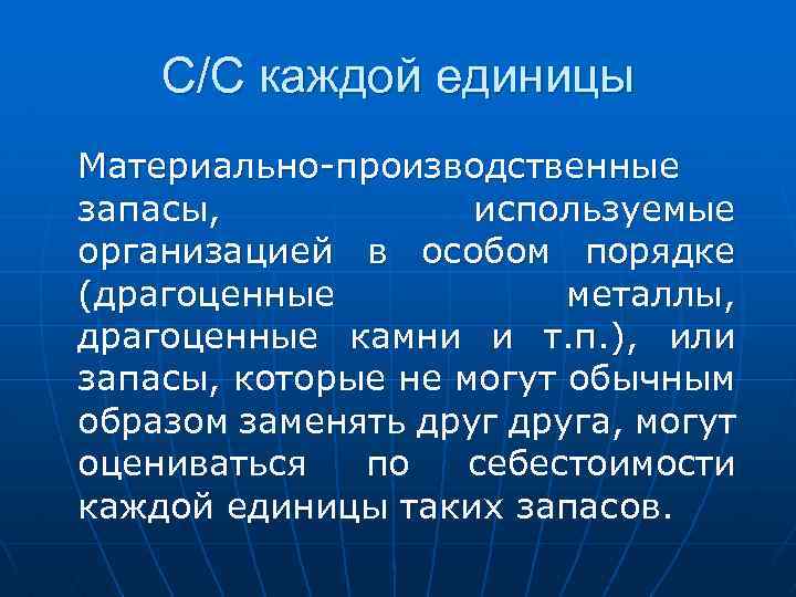 С/С каждой единицы Материально-производственные запасы, используемые организацией в особом порядке (драгоценные металлы, драгоценные камни