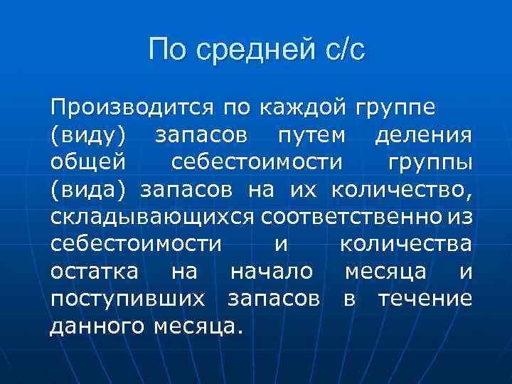 По средней с/с Производится по каждой группе (виду) запасов путем деления общей себестоимости группы