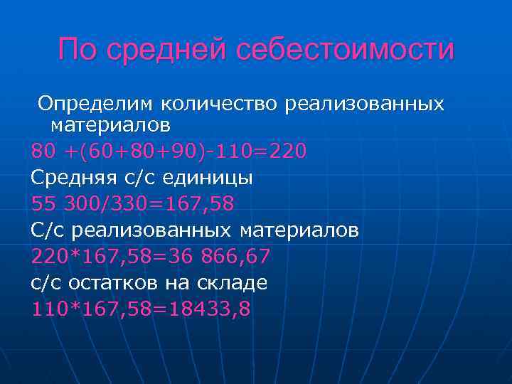 По средней себестоимости Определим количество реализованных материалов 80 +(60+80+90)-110=220 Средняя с/с единицы 55 300/330=167,