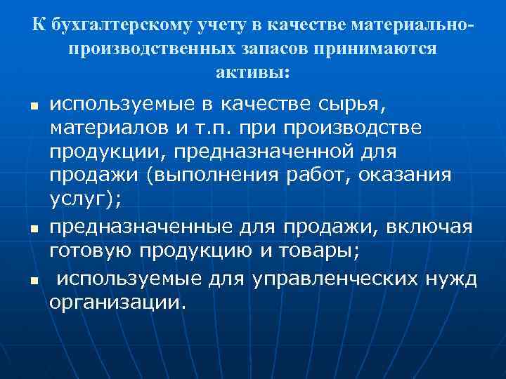 К бухгалтерскому учету в качестве материальнопроизводственных запасов принимаются активы: n n n используемые в