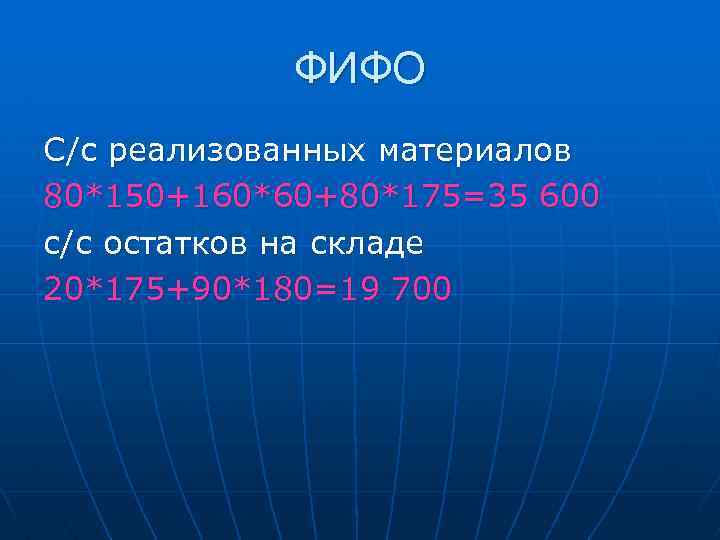 ФИФО С/с реализованных материалов 80*150+160*60+80*175=35 600 с/с остатков на складе 20*175+90*180=19 700 