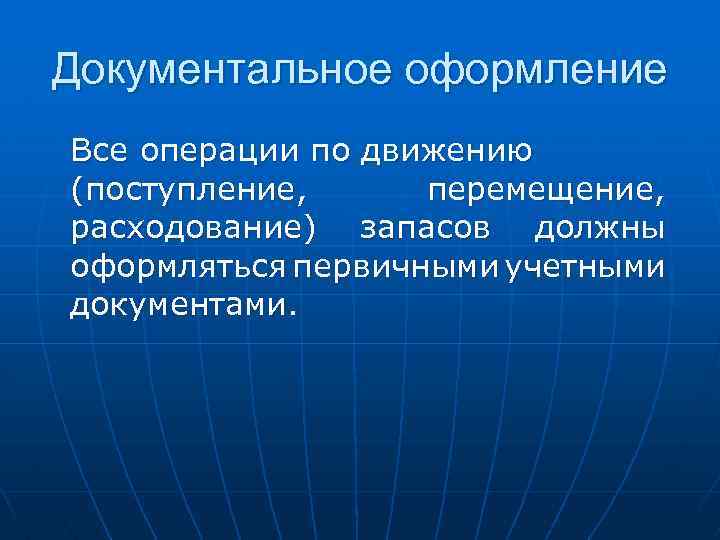 Документальное оформление Все операции по движению (поступление, перемещение, расходование) запасов должны оформляться первичными учетными