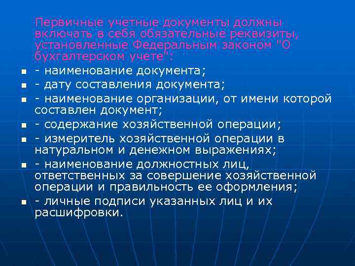 n n n n Первичные учетные документы должны включать в себя обязательные реквизиты, установленные