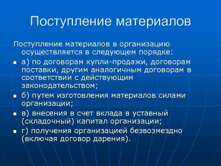 Поступление материалов в организацию осуществляется в следующем порядке: n а) по договорам купли-продажи, договорам