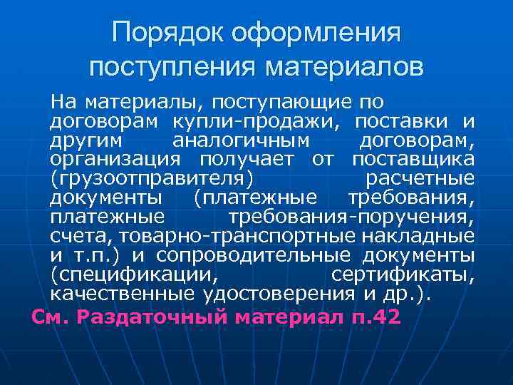 Порядок оформления поступления материалов На материалы, поступающие по договорам купли-продажи, поставки и другим аналогичным