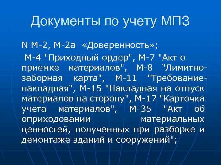 Документы по учету МПЗ N М-2, М-2 а «Доверенность» ; М-4 "Приходный ордер", М-7
