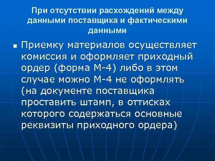 При отсутствии расхождений между данными поставщика и фактическими данными n Приемку материалов осуществляет комиссия