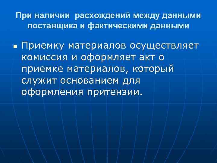 При наличии расхождений между данными поставщика и фактическими данными n Приемку материалов осуществляет комиссия