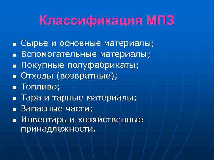 Классификация МПЗ n n n n Сырье и основные материалы; Вспомогательные материалы; Покупные полуфабрикаты;