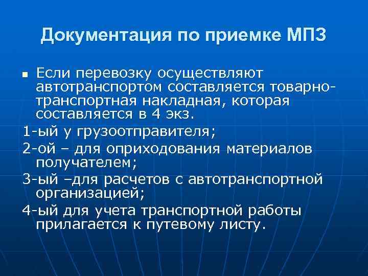 Документация по приемке МПЗ Если перевозку осуществляют автотранспортом составляется товарнотранспортная накладная, которая составляется в