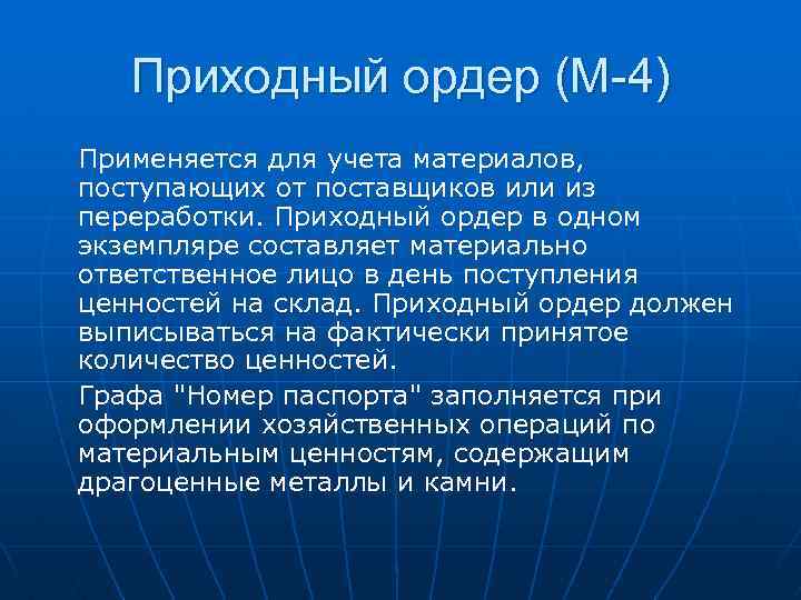 Приходный ордер (М-4) Применяется для учета материалов, поступающих от поставщиков или из переработки. Приходный