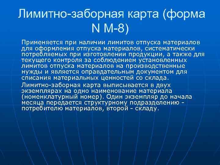 Лимитно-заборная карта (форма N М-8) Применяется при наличии лимитов отпуска материалов для оформления отпуска