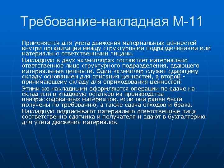 Требование-накладная М-11 Применяется для учета движения материальных ценностей внутри организации между структурными подразделениями или
