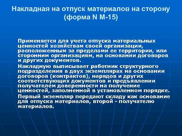 Накладная на отпуск материалов на сторону (форма N М-15) Применяется для учета отпуска материальных