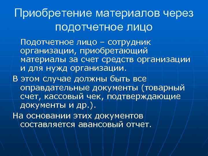 Приобретение материалов через подотчетное лицо Подотчетное лицо – сотрудник организации, приобретающий материалы за счет