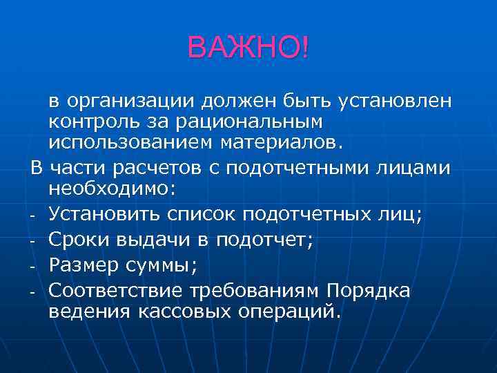 ВАЖНО! в организации должен быть установлен контроль за рациональным использованием материалов. В части расчетов