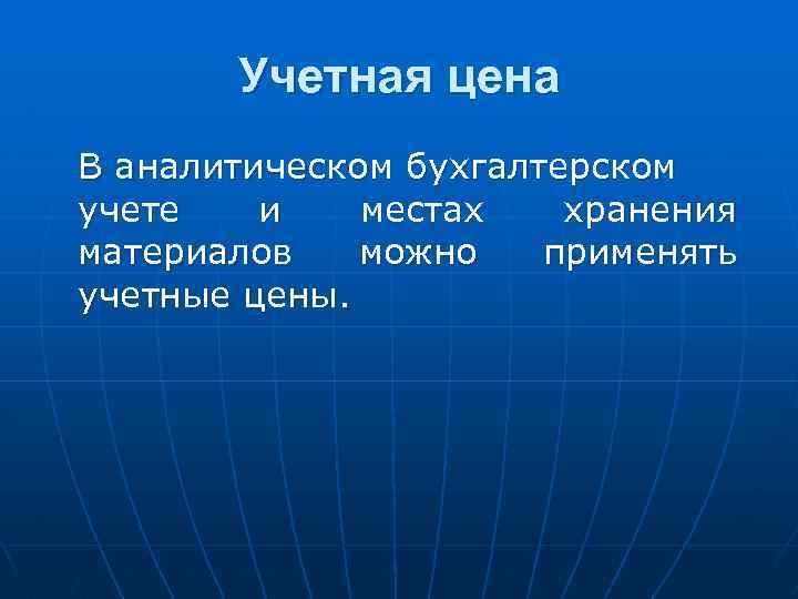Учетная цена В аналитическом бухгалтерском учете и местах хранения материалов можно применять учетные цены.