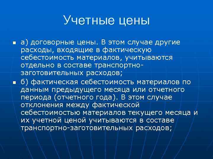 Учетные цены n n а) договорные цены. В этом случае другие расходы, входящие в