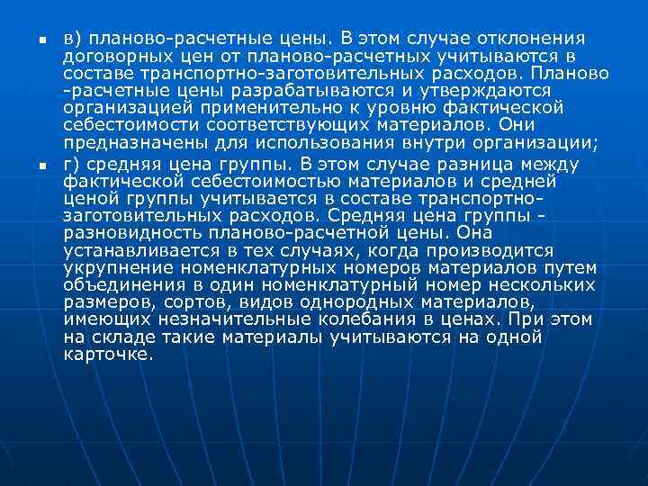 n n в) планово-расчетные цены. В этом случае отклонения договорных цен от планово-расчетных учитываются