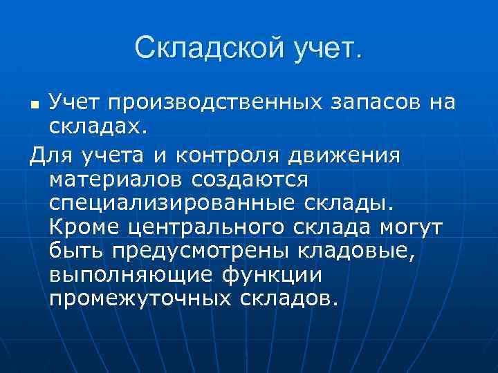 Складской учет. Учет производственных запасов на складах. Для учета и контроля движения материалов создаются