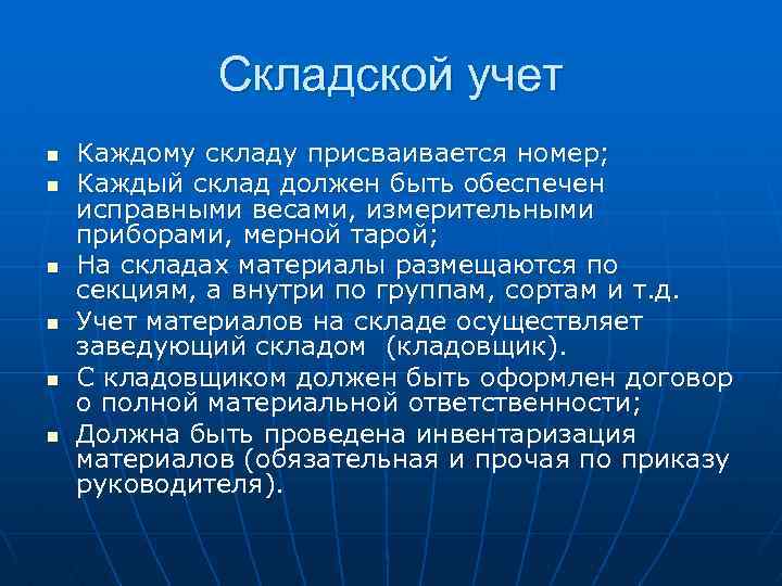 Складской учет n n n Каждому складу присваивается номер; Каждый склад должен быть обеспечен