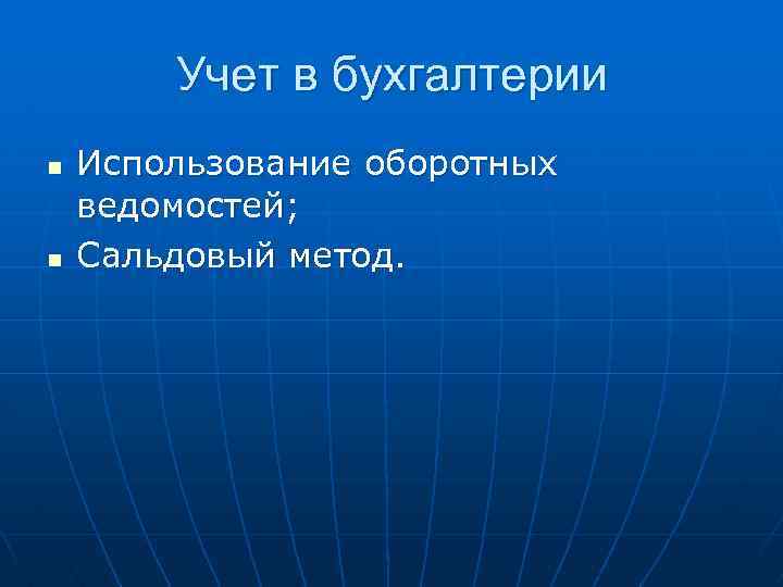 Учет в бухгалтерии n n Использование оборотных ведомостей; Сальдовый метод. 