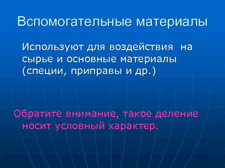Вспомогательные материалы Используют для воздействия на сырье и основные материалы (специи, приправы и др.