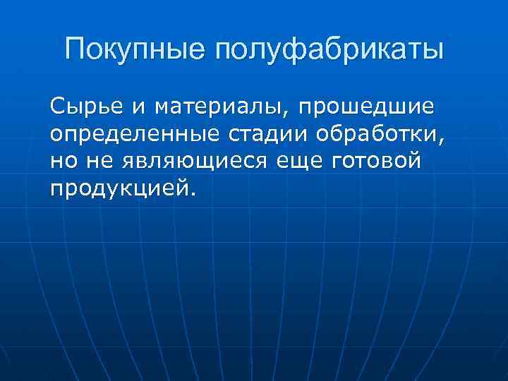 Покупные полуфабрикаты Сырье и материалы, прошедшие определенные стадии обработки, но не являющиеся еще готовой