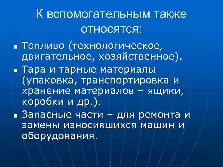К вспомогательным также относятся: n n n Топливо (технологическое, двигательное, хозяйственное). Тара и тарные