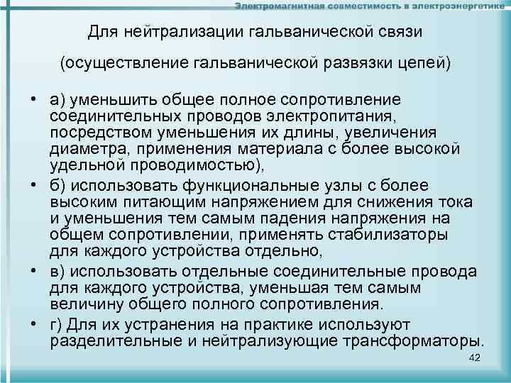 Для нейтрализации гальванической связи (осуществление гальванической развязки цепей) • а) уменьшить общее полное сопротивление