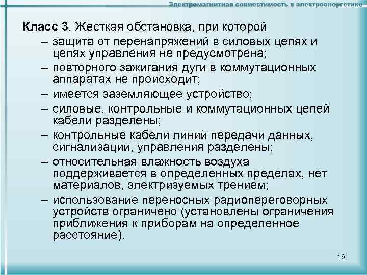 Класс 3. Жесткая обстановка, при которой – защита от перенапряжений в силовых цепях и